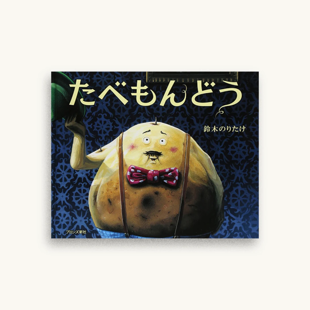 たべもんどう