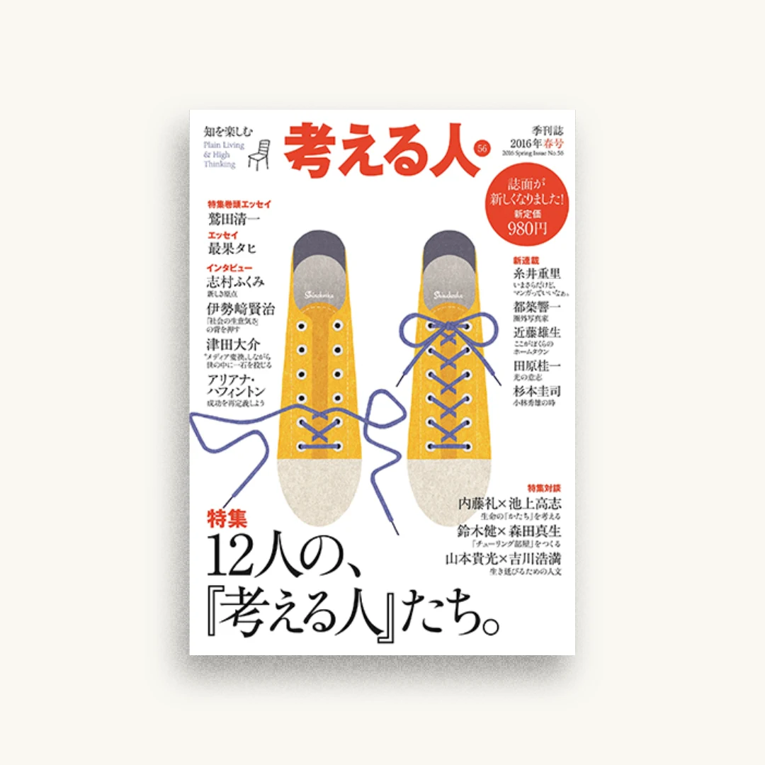 考える人 2016年 05月号