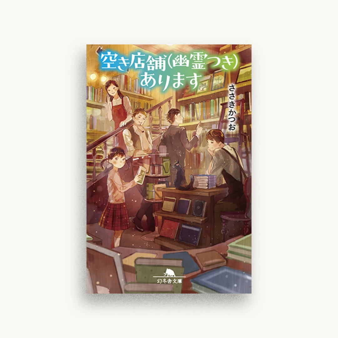空き店舗（幽霊つき）あります
