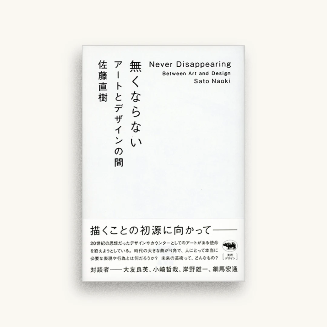無くならない：アートとデザインの間