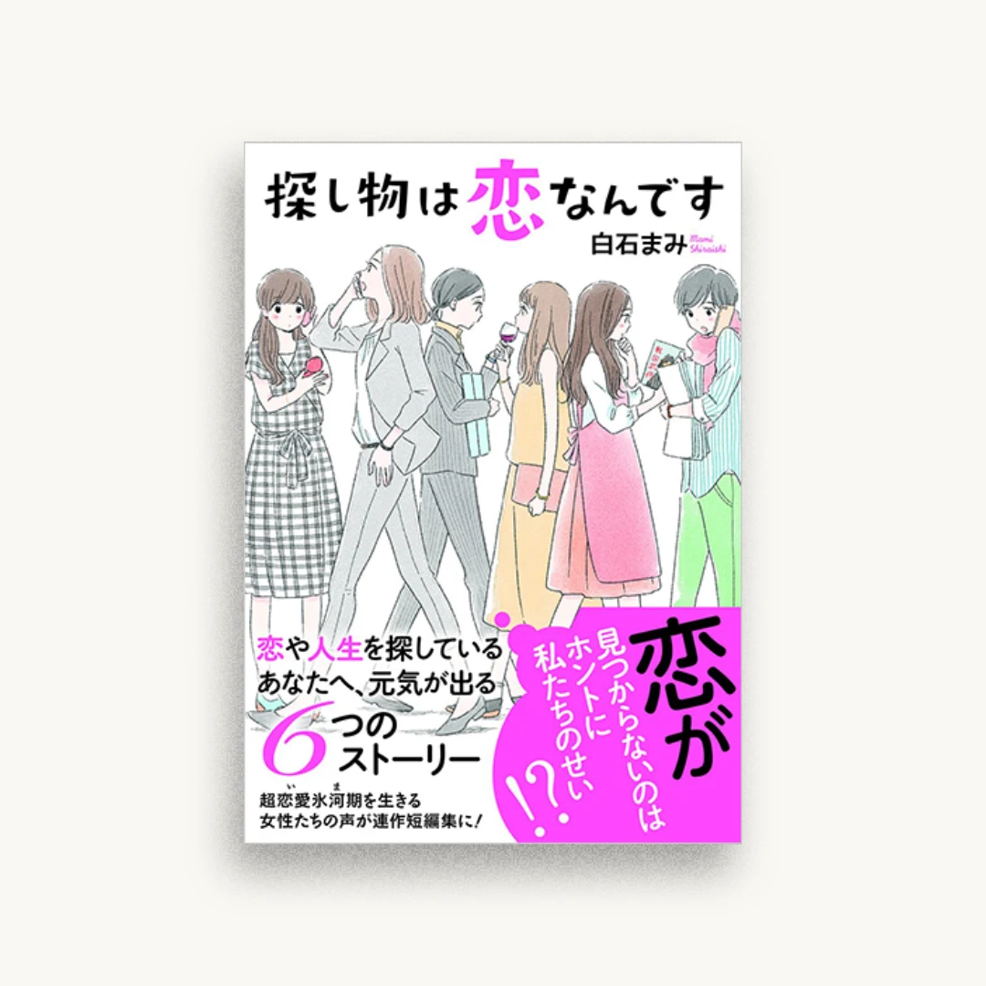 探し物は恋なんです