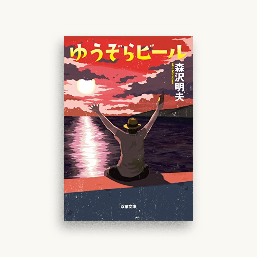 ゆうぞらビール