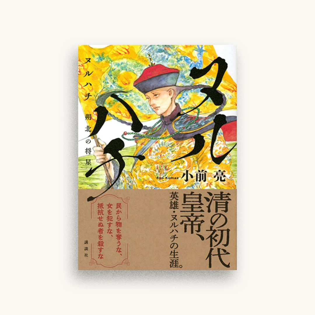 ヌルハチ 朔北の将星