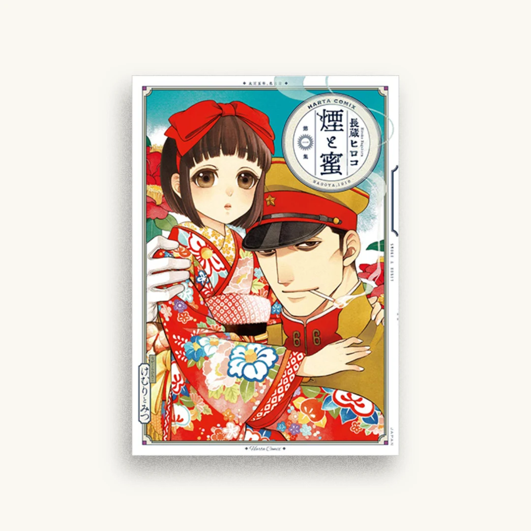 煙と蜜 第一集