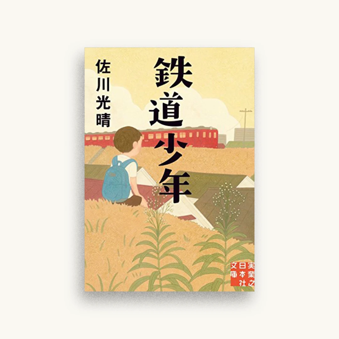 鉄道少年
