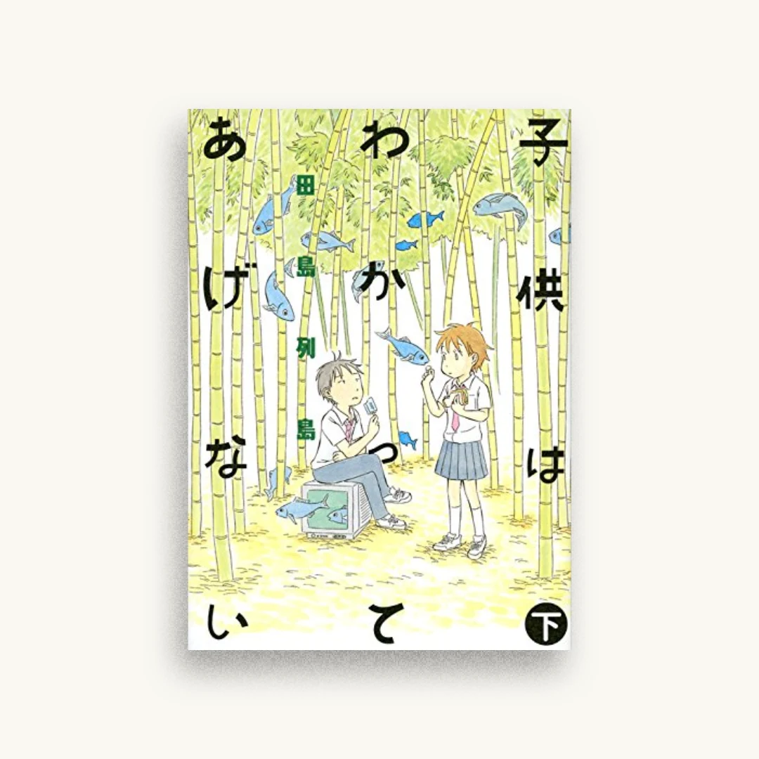 子供はわかってあげない（下）