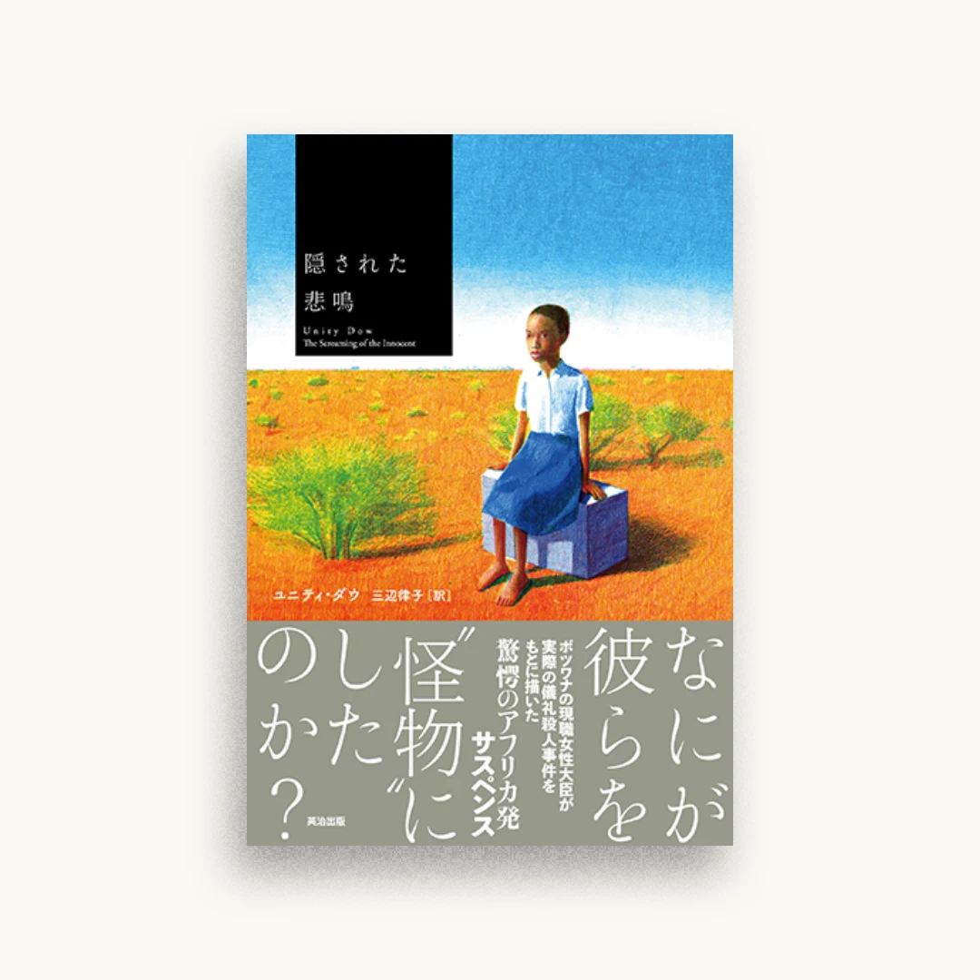 隠された悲鳴