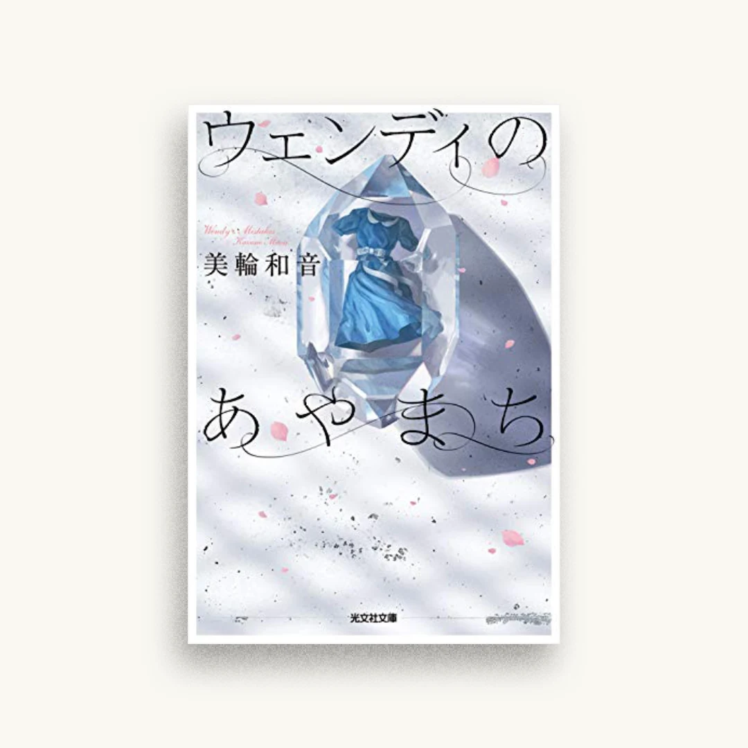 ウェンディのあやまち