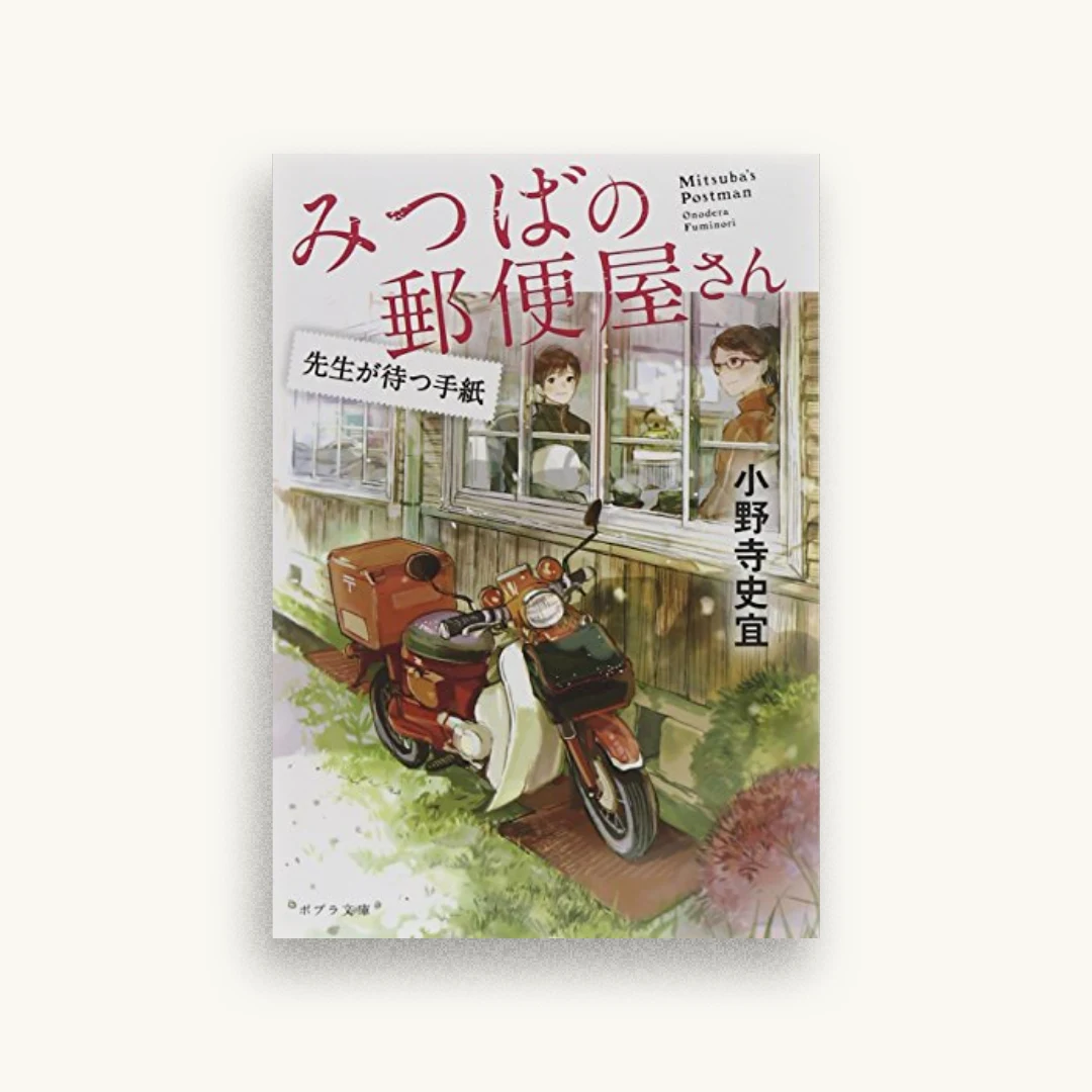 みつばの郵便屋さん 先生が待つ手紙