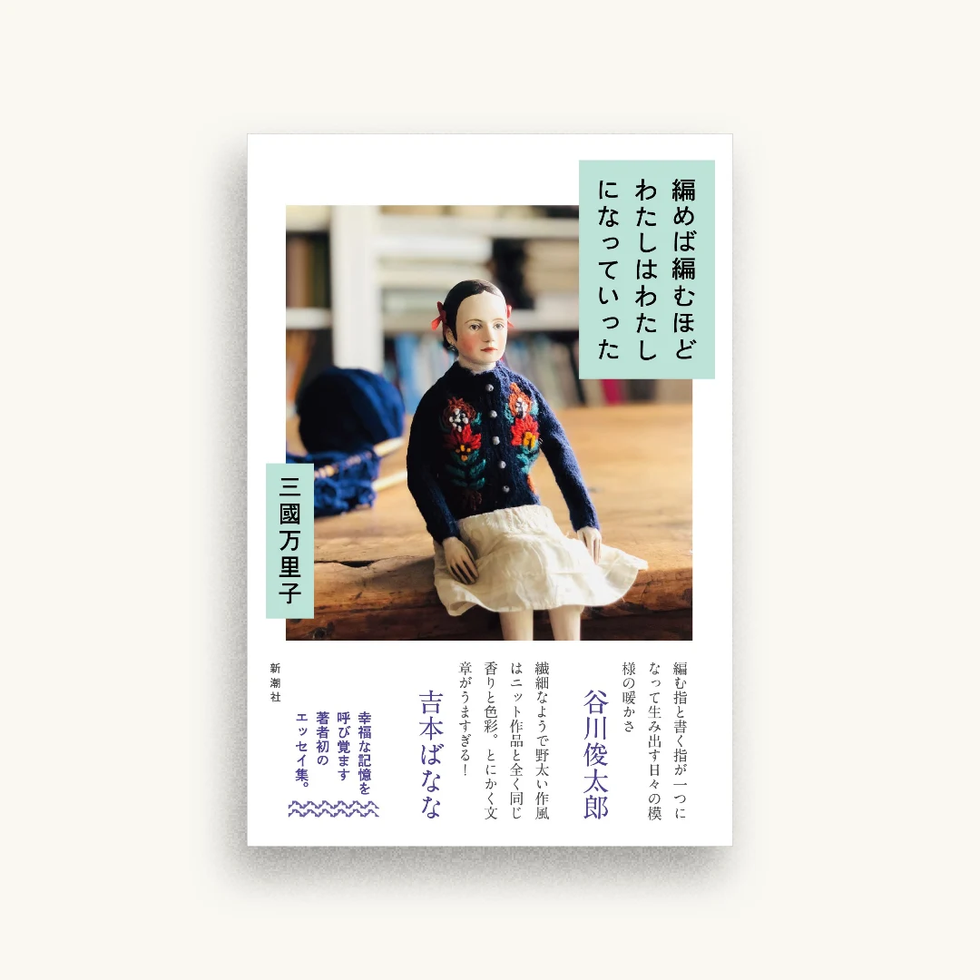 編めば編むほどわたしはわたしになっていった