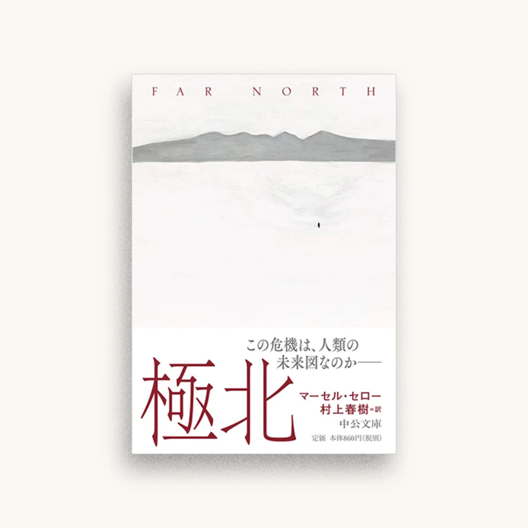 極北
