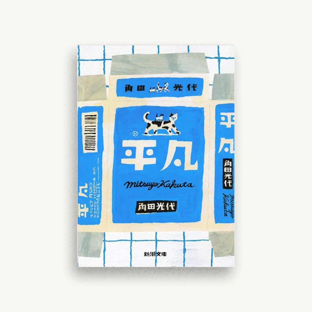 平凡
