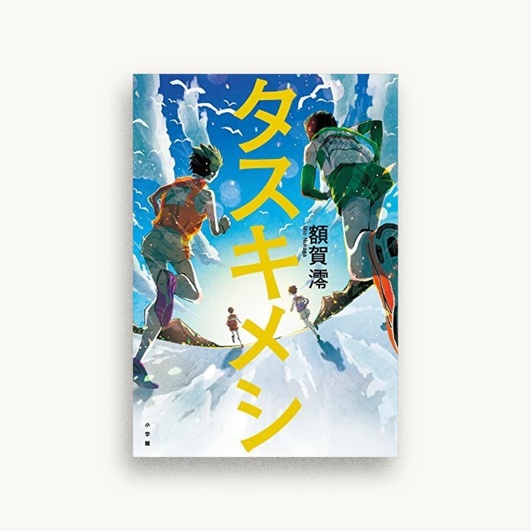 タスキメシ