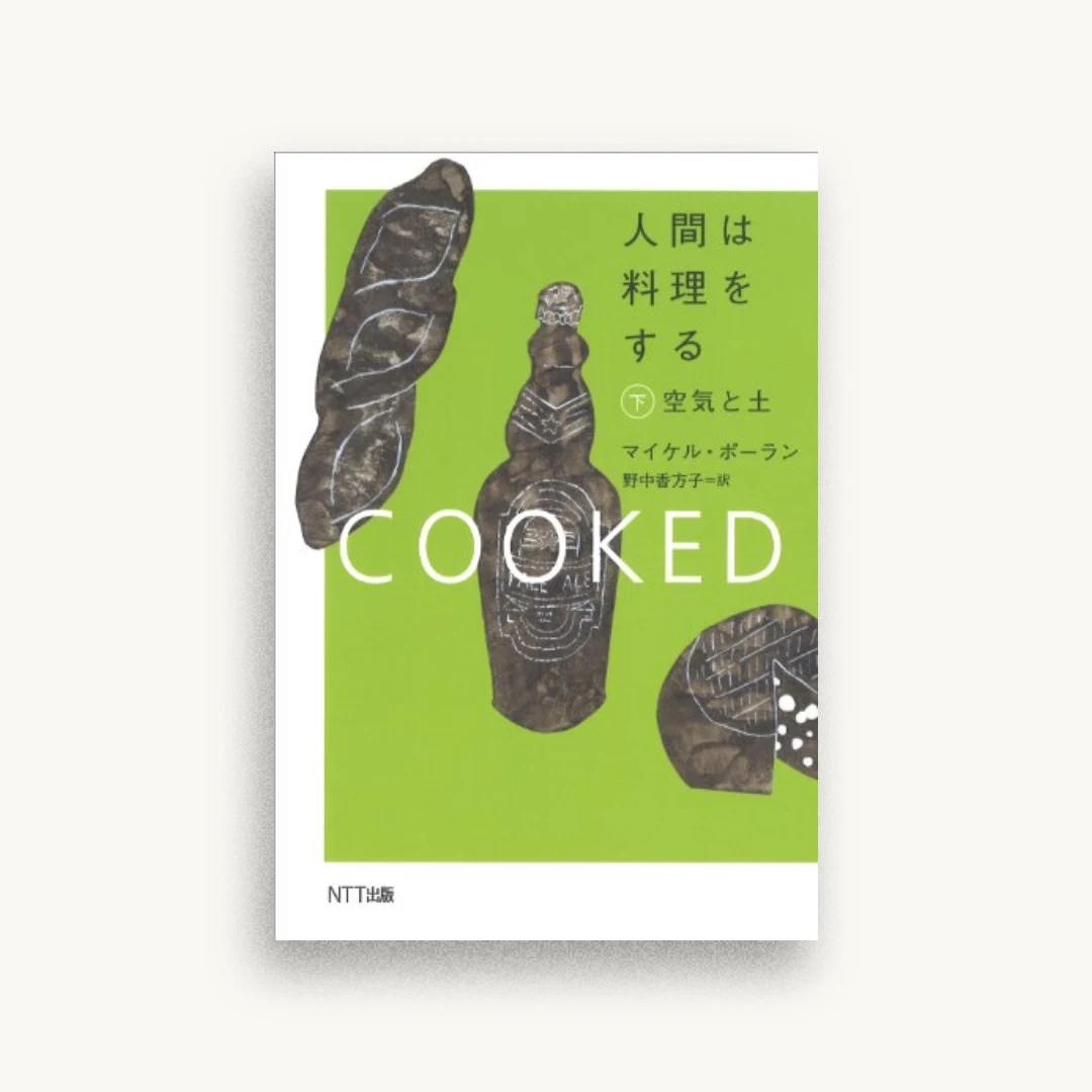 人間は料理をする・下：空気と土