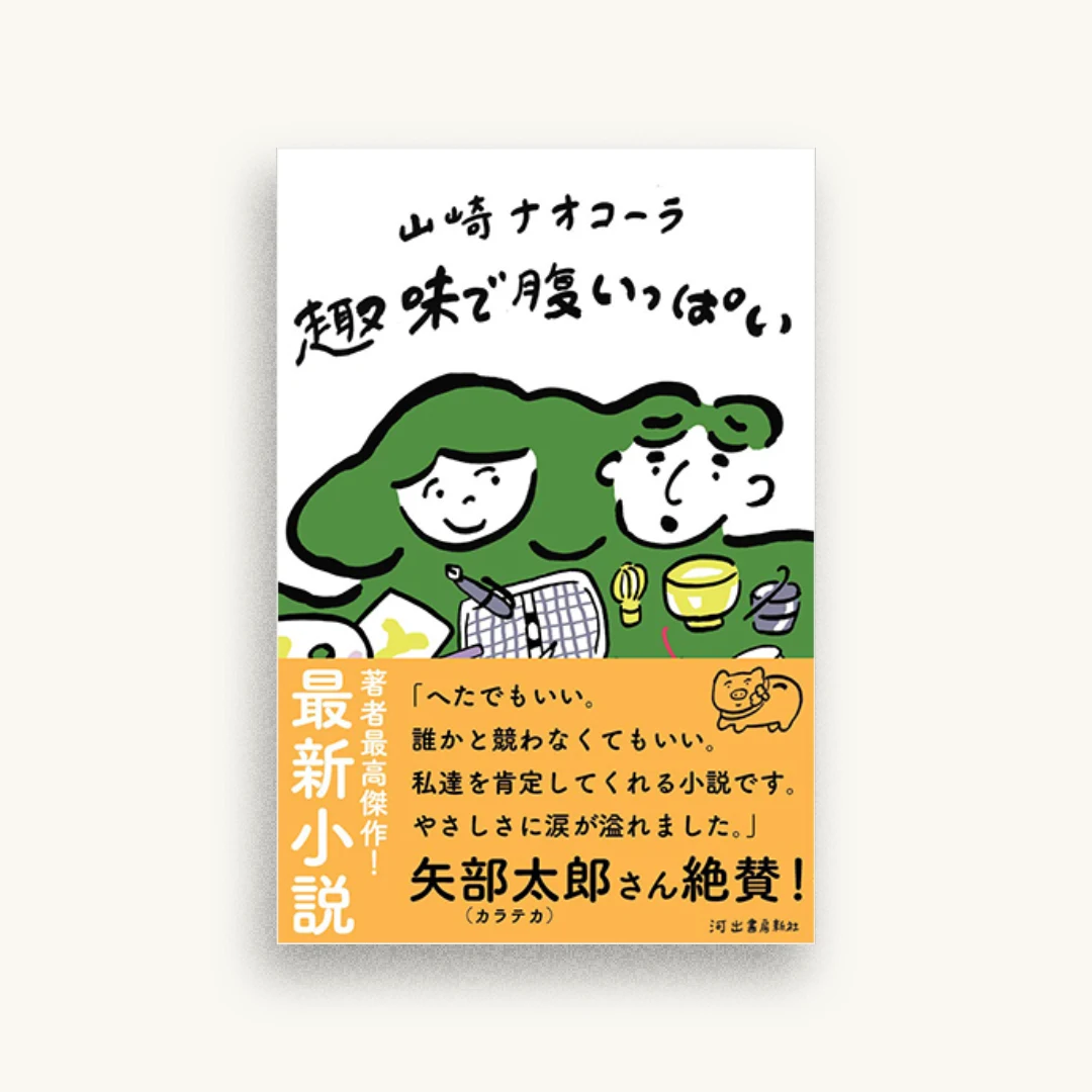 趣味で腹いっぱい