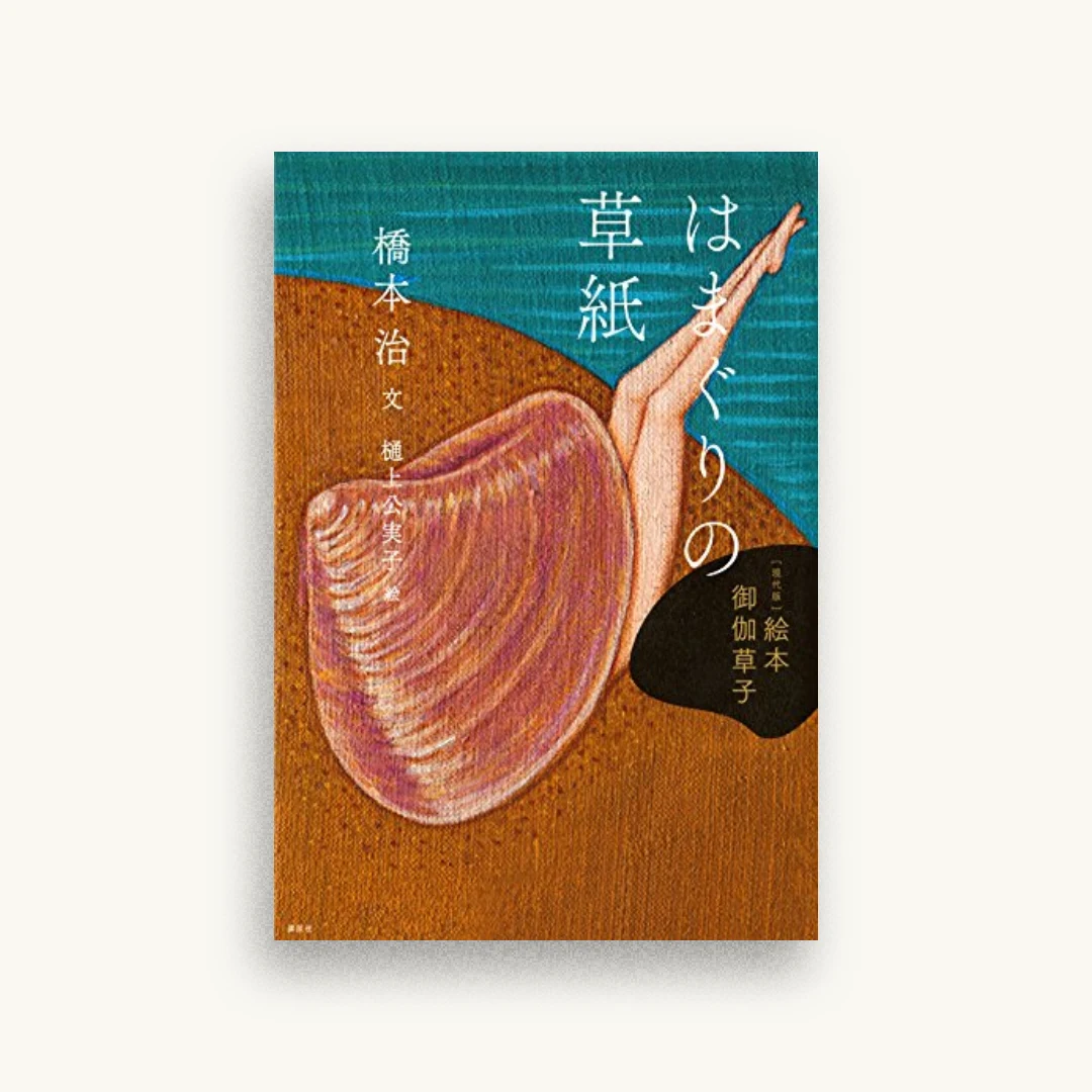 ［現代版］絵本 御伽草子 はまぐりの草紙