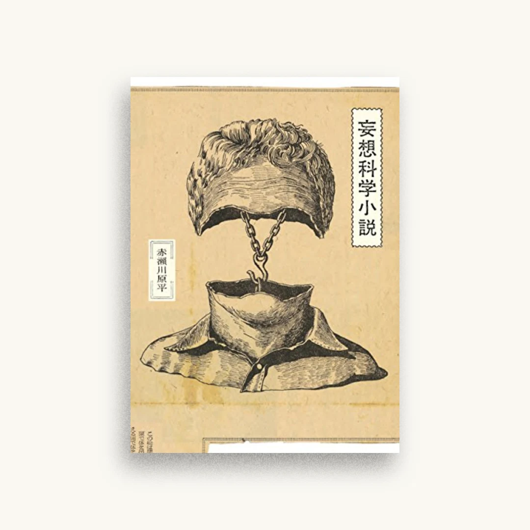 妄想科学小説