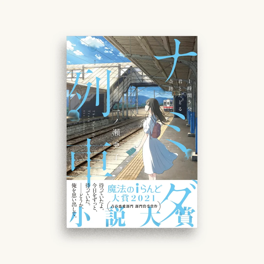 ナミダ列車 1時間5分、君とたどる奇跡