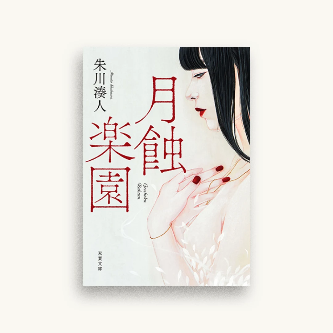 月蝕楽園