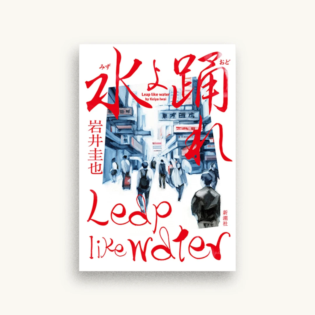 水よ踊れ