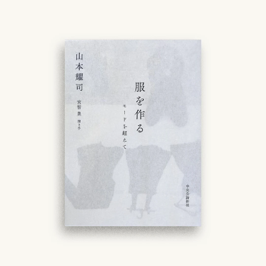 服を作る – モードを超えて