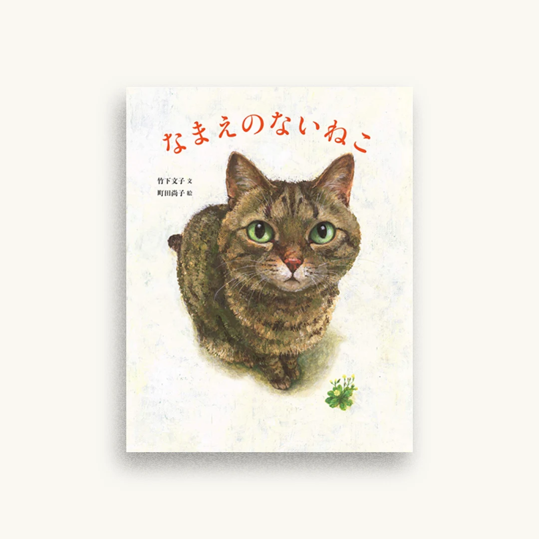 なまえのないねこ