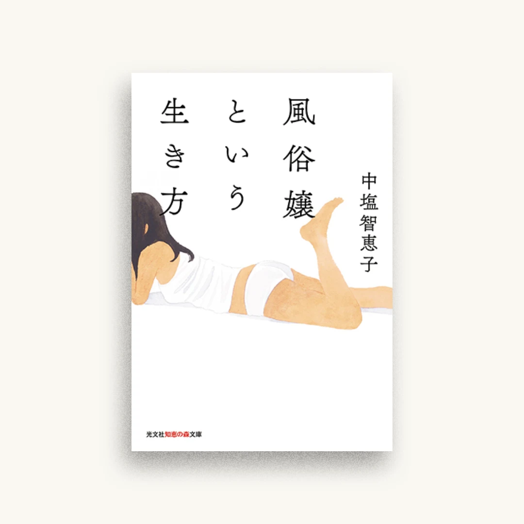 風俗嬢という生き方