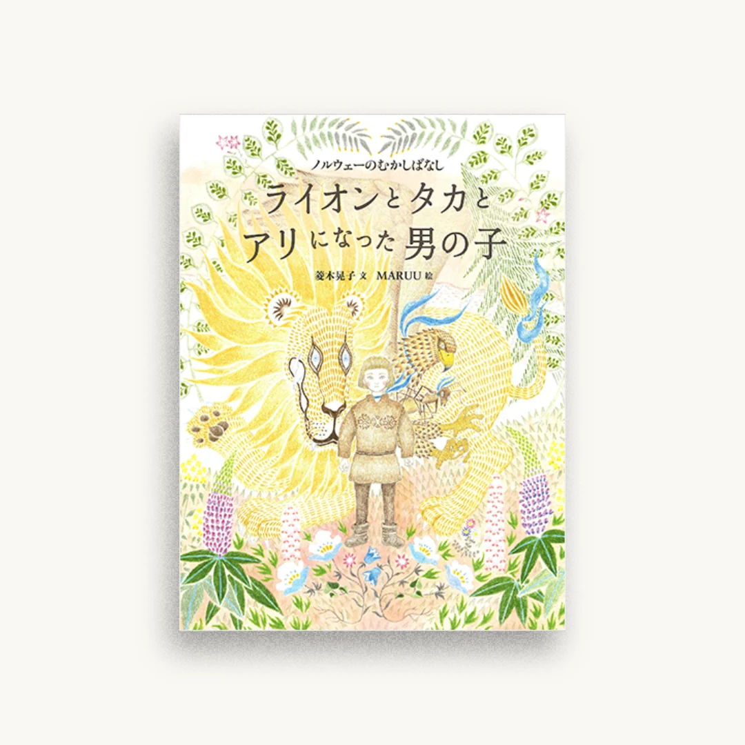 ライオンとタカとアリになった男の子: ノルウェーのむかしばなし