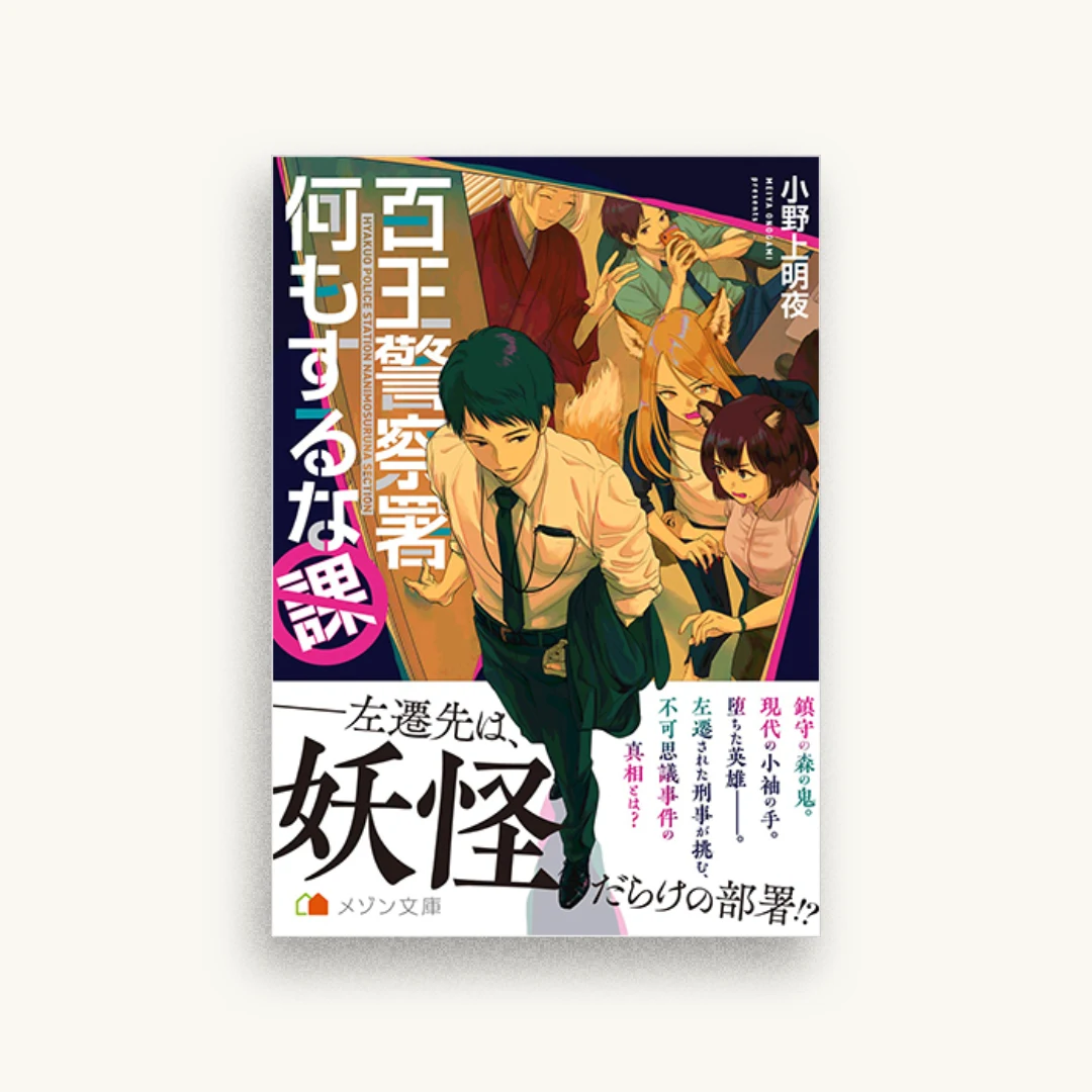 百王警察署何もするな課