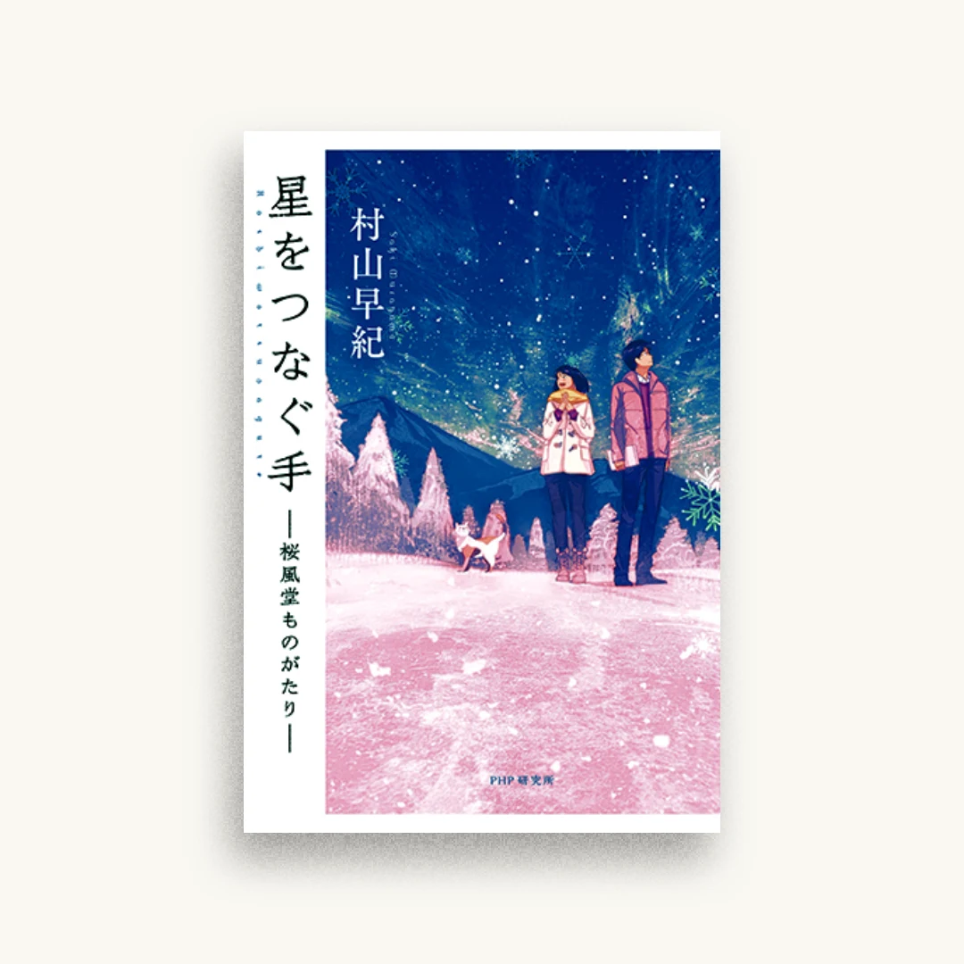 星をつなぐ手 桜風堂ものがたり