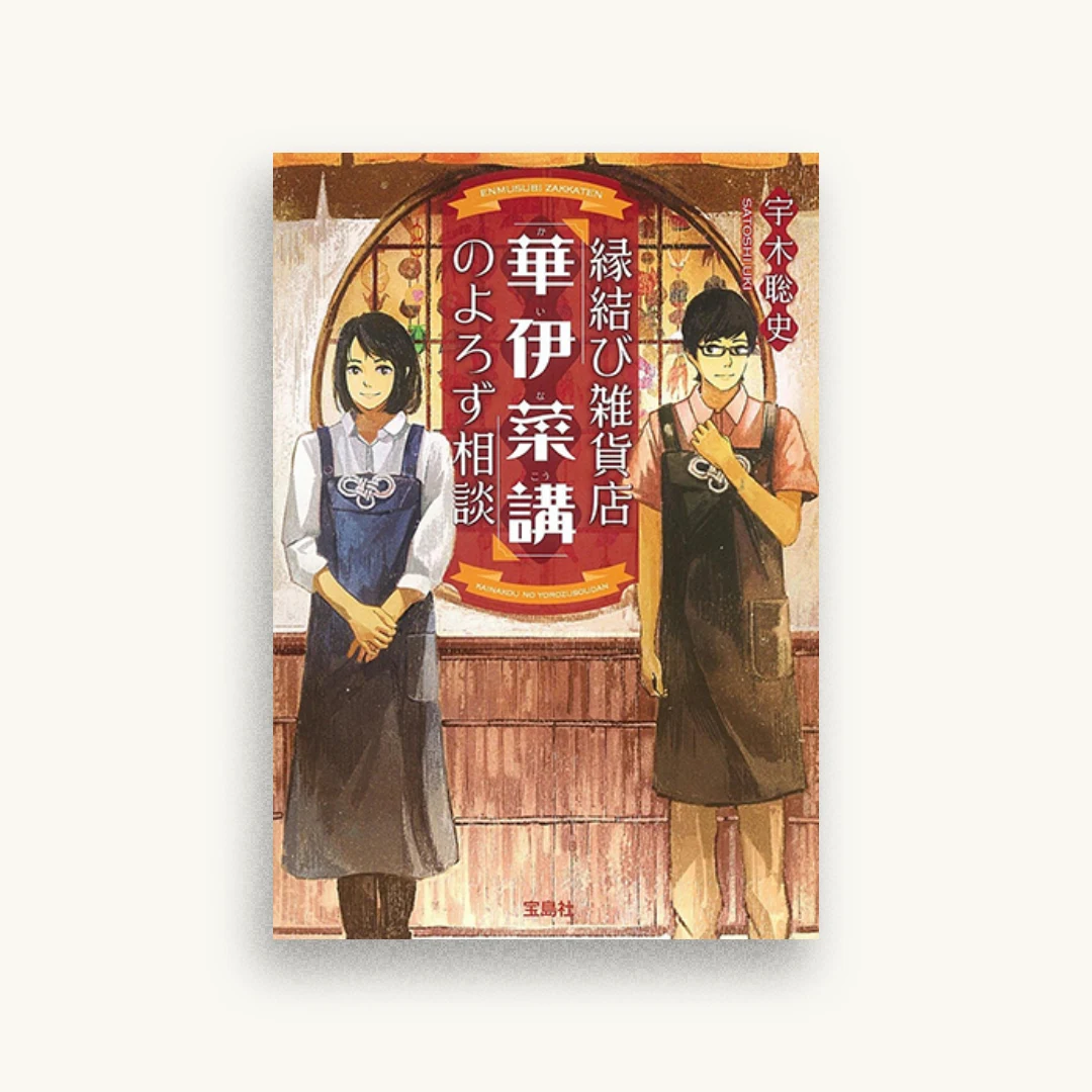 縁結び雑貨店「華伊菜講(かいなこう)」のよろず相談