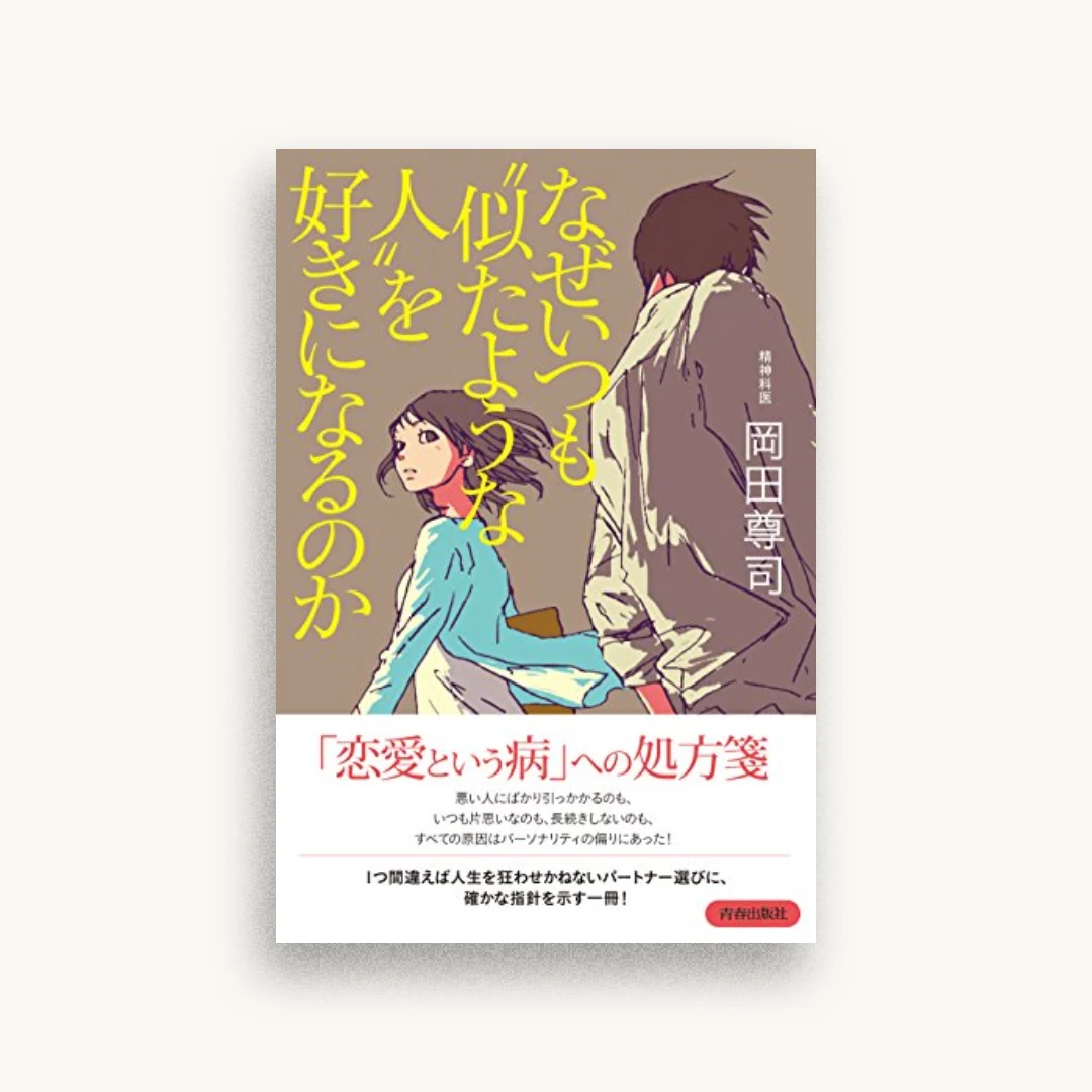 なぜいつも“似たような人”を好きになるのか