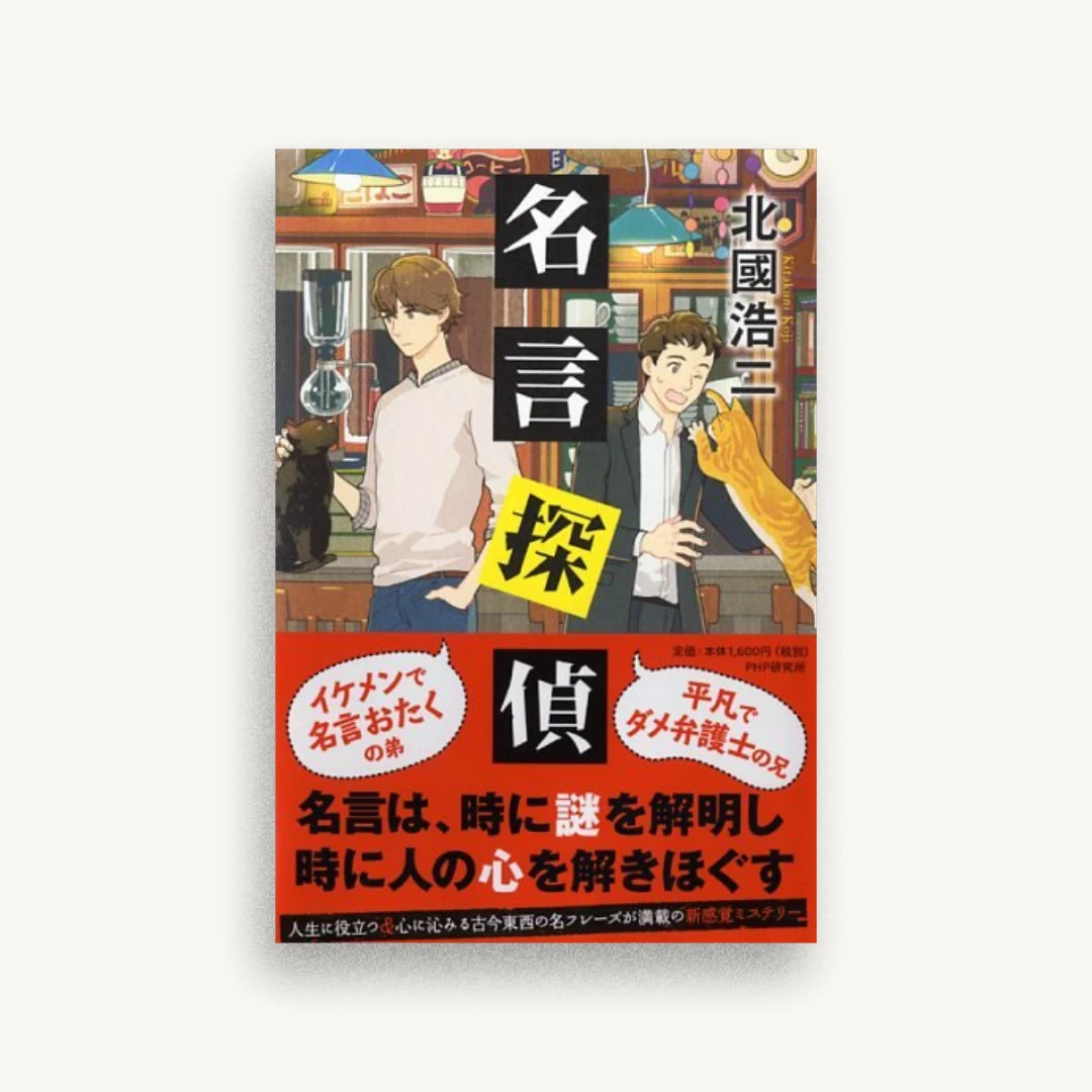 名言探偵