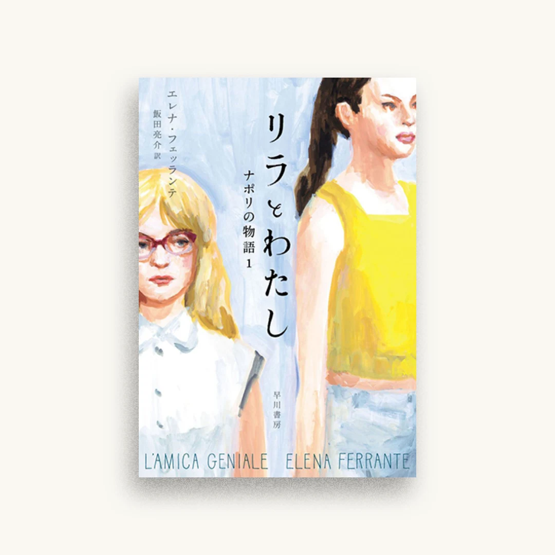 リラとわたし　ナポリの物語１
