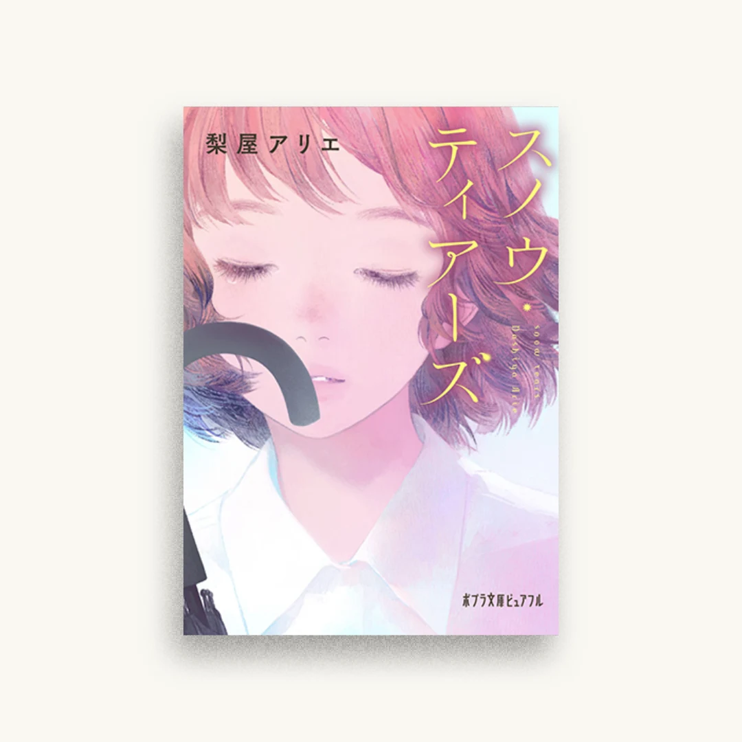 スノウ・ティアーズ