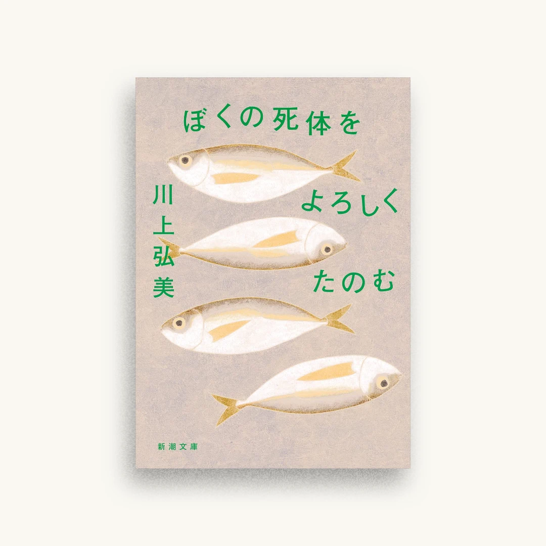ぼくの死体をよろしくたのむ