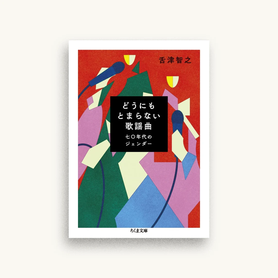 どうにもとまらない歌謡曲: 七〇年代のジェンダー