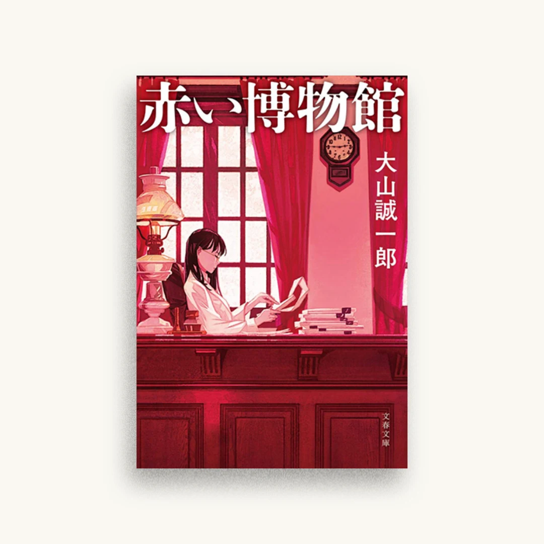 赤い博物館
