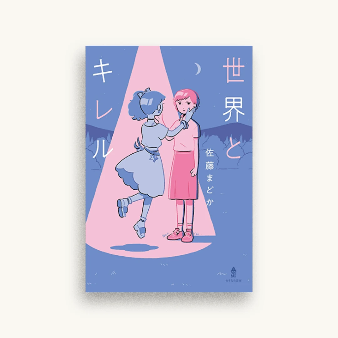 世界とキレル