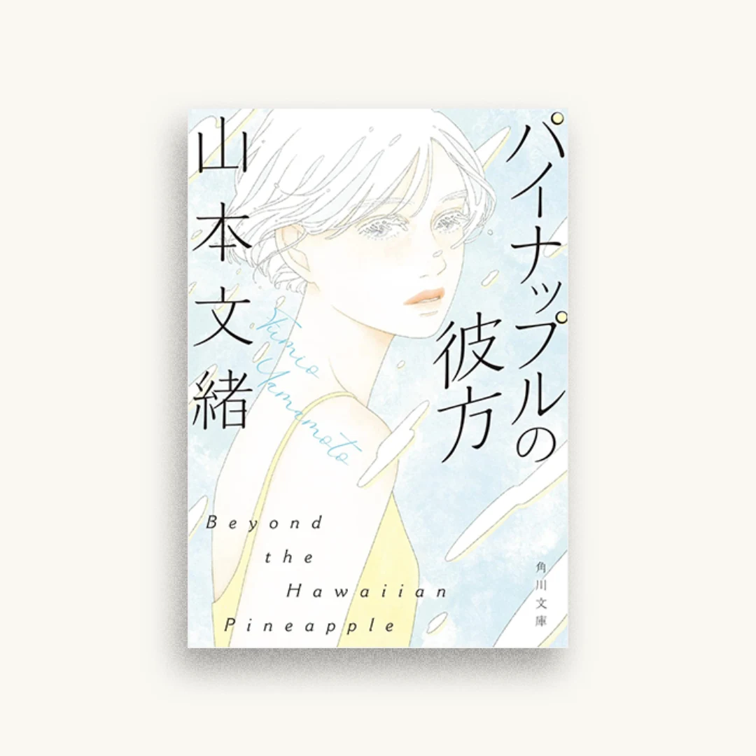 パイナップルの彼方