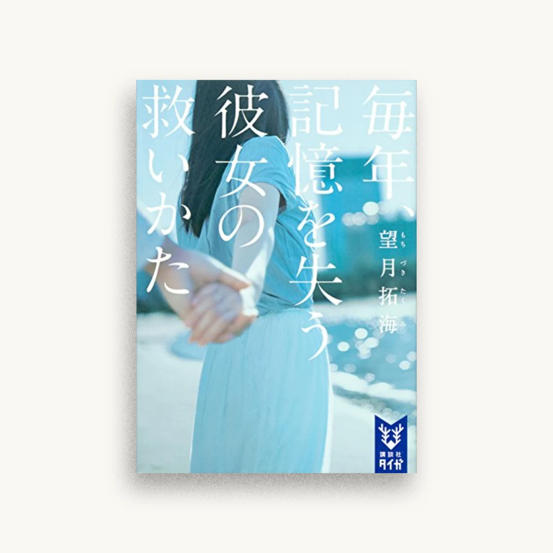 毎年、記憶を失う彼女の救いかた