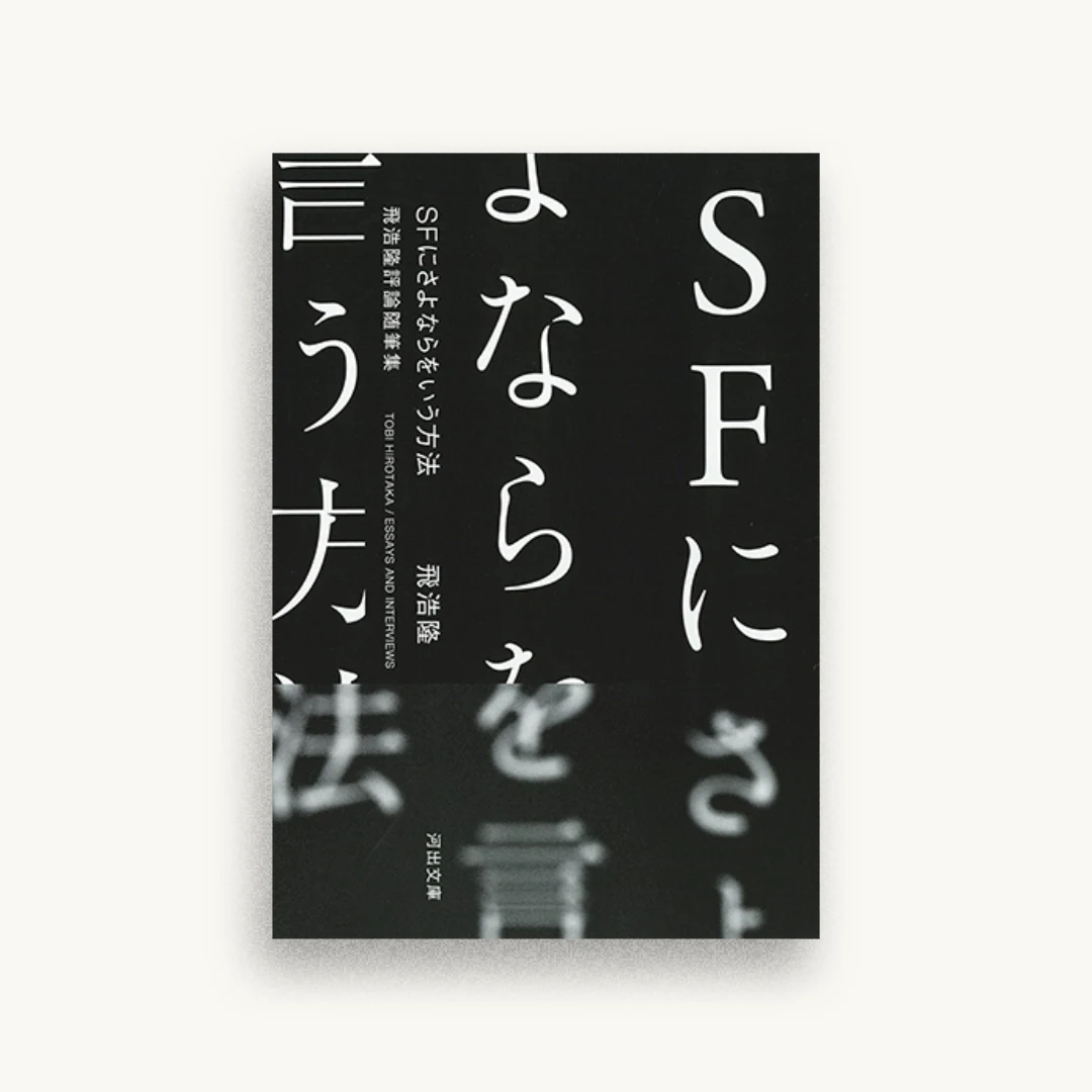 SFにさよならをいう方法　飛浩隆評論随筆集