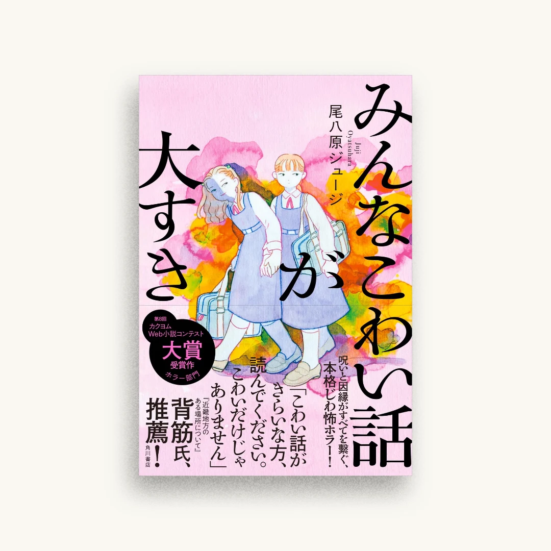 みんなこわい話が大すき