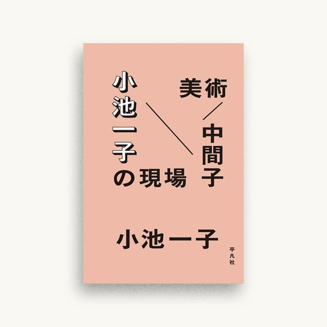 美術/中間子 小池一子の現場