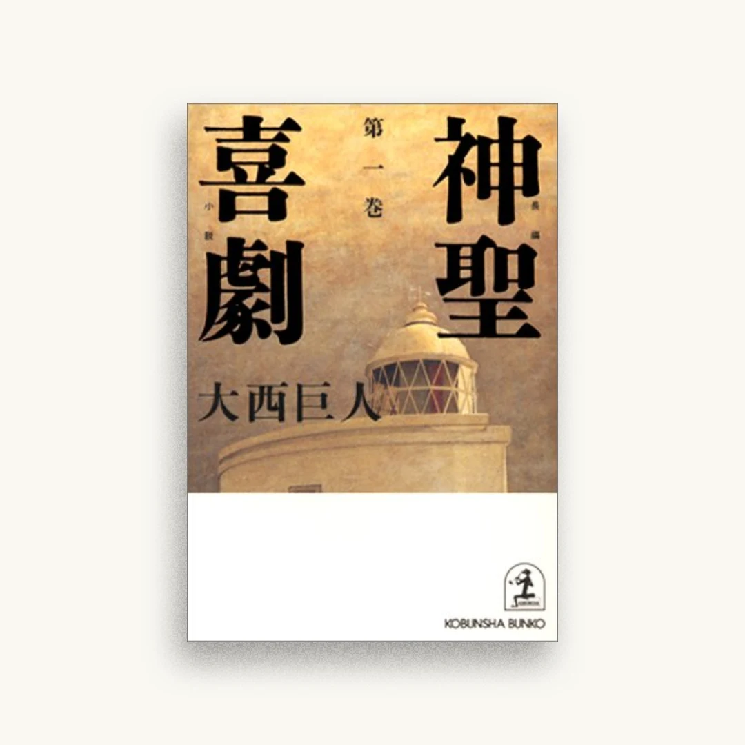 神聖喜劇〈第1巻〉