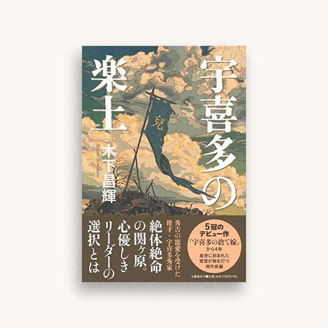 宇喜多の楽土