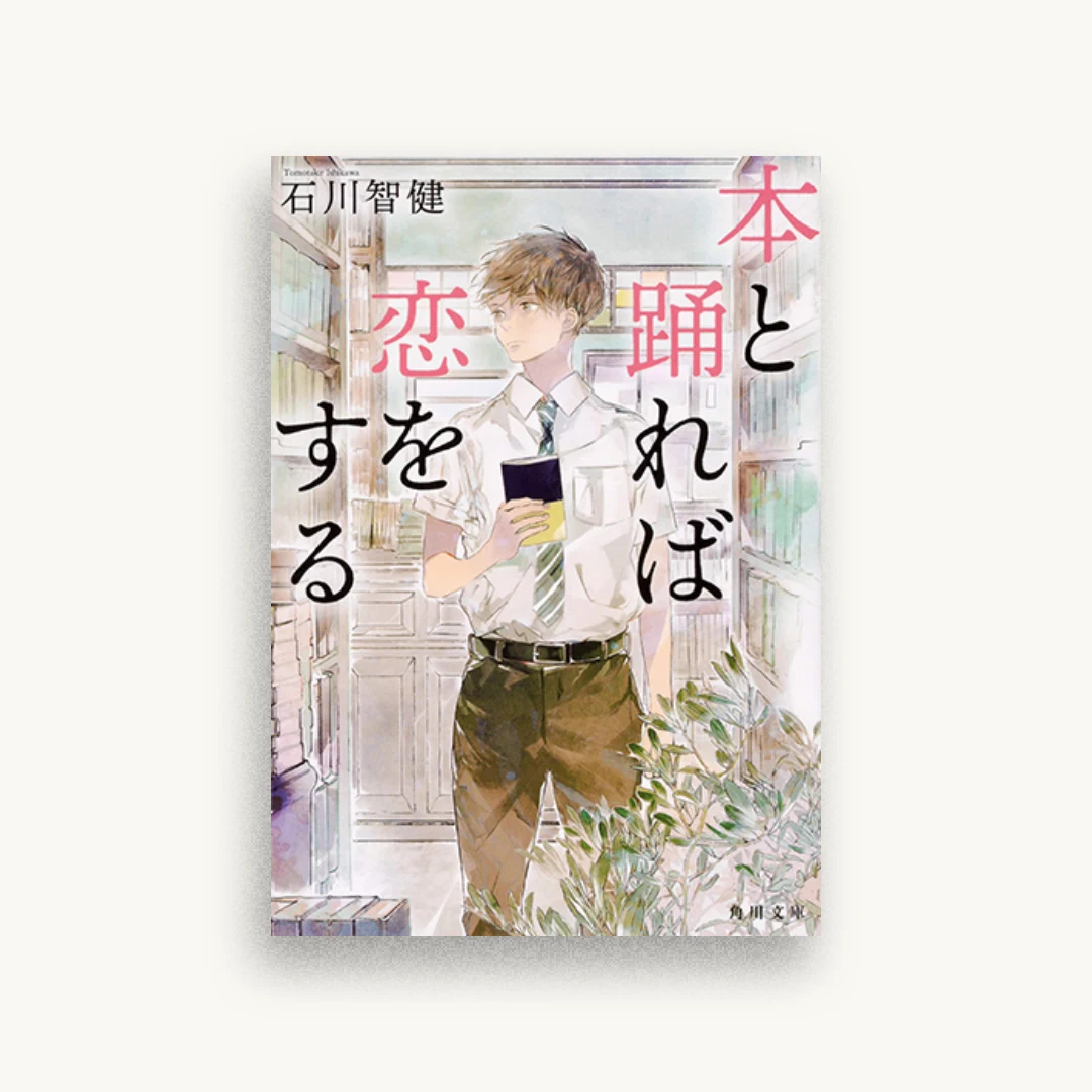 本と踊れば恋をする