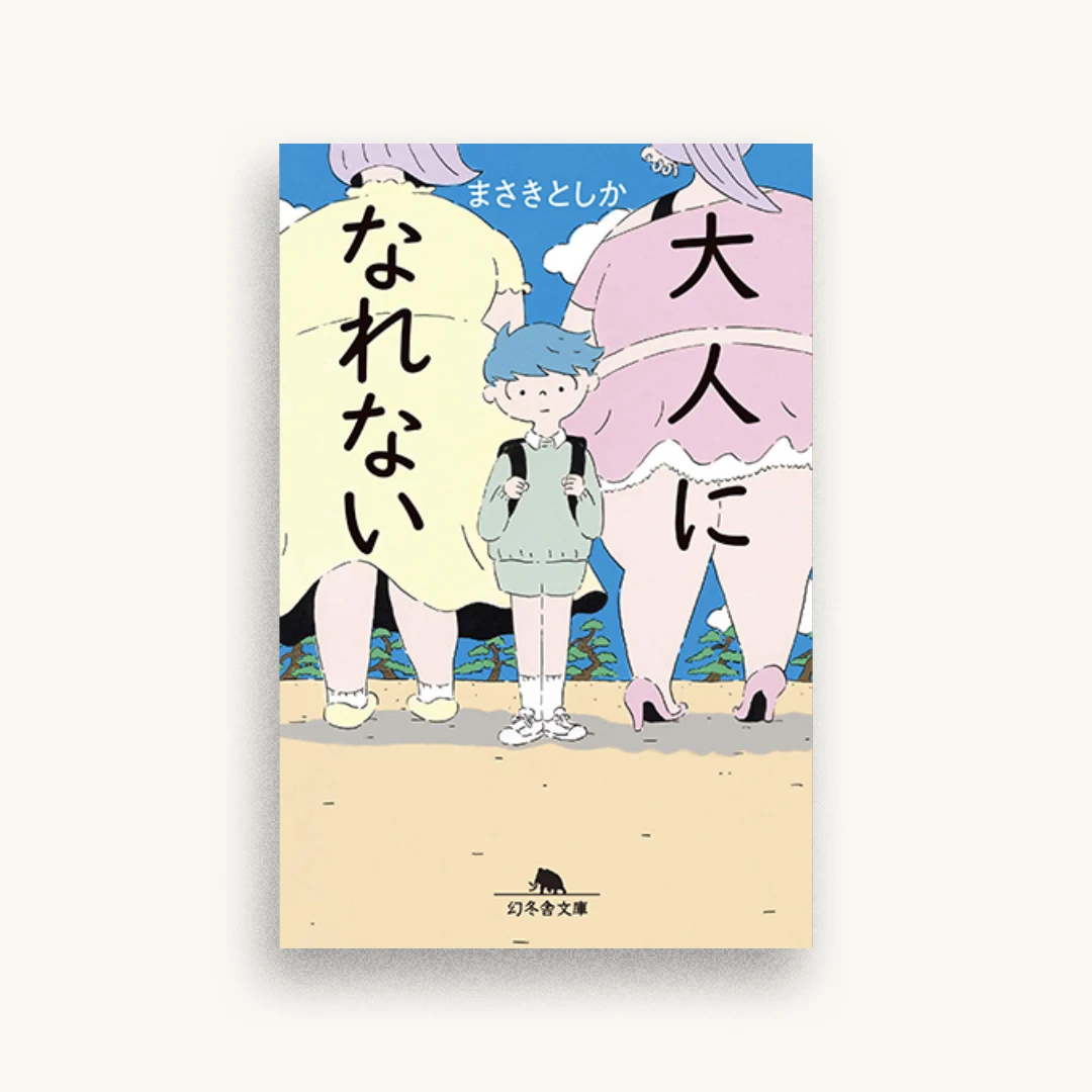 大人になれない
