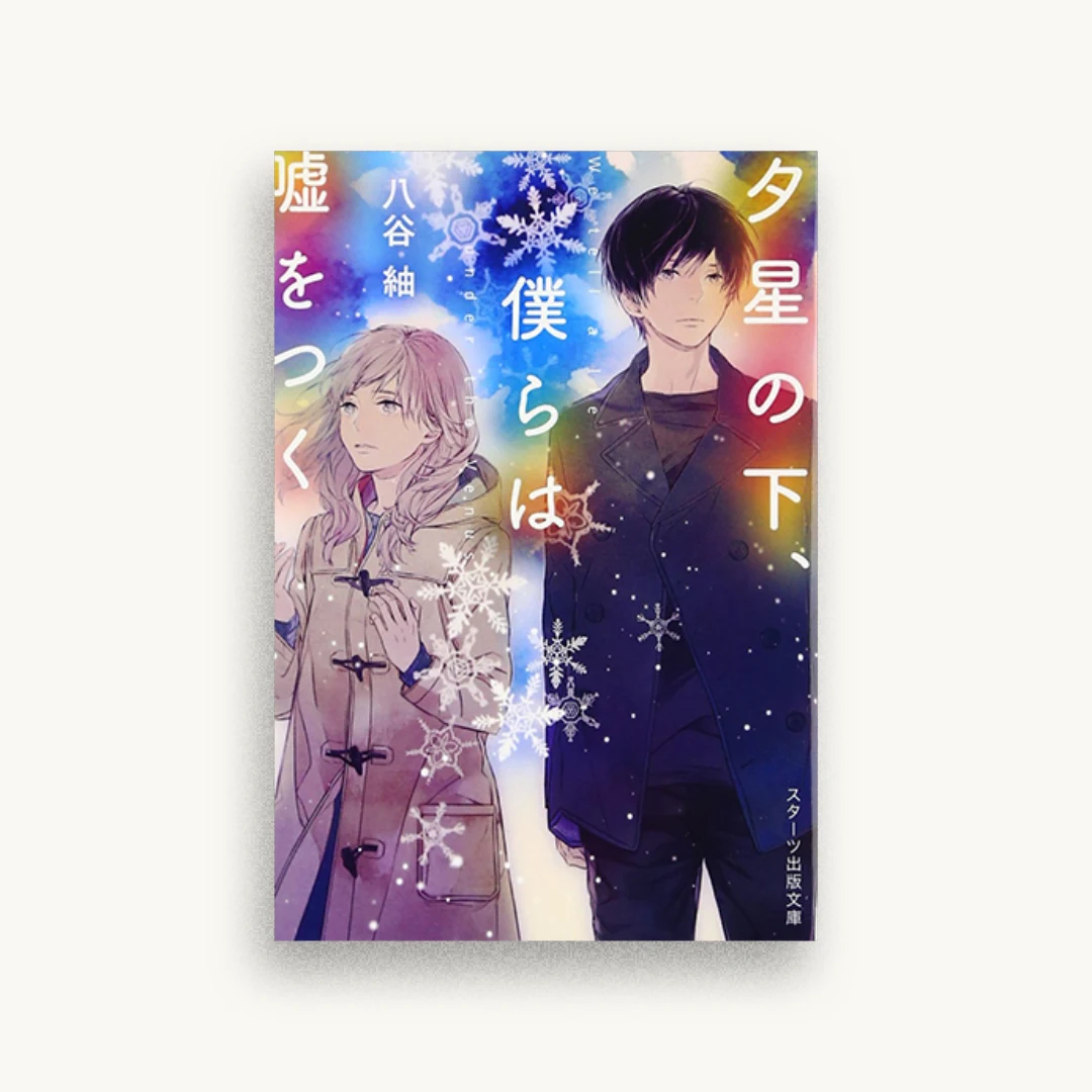 夕星の下、僕らは嘘をつく