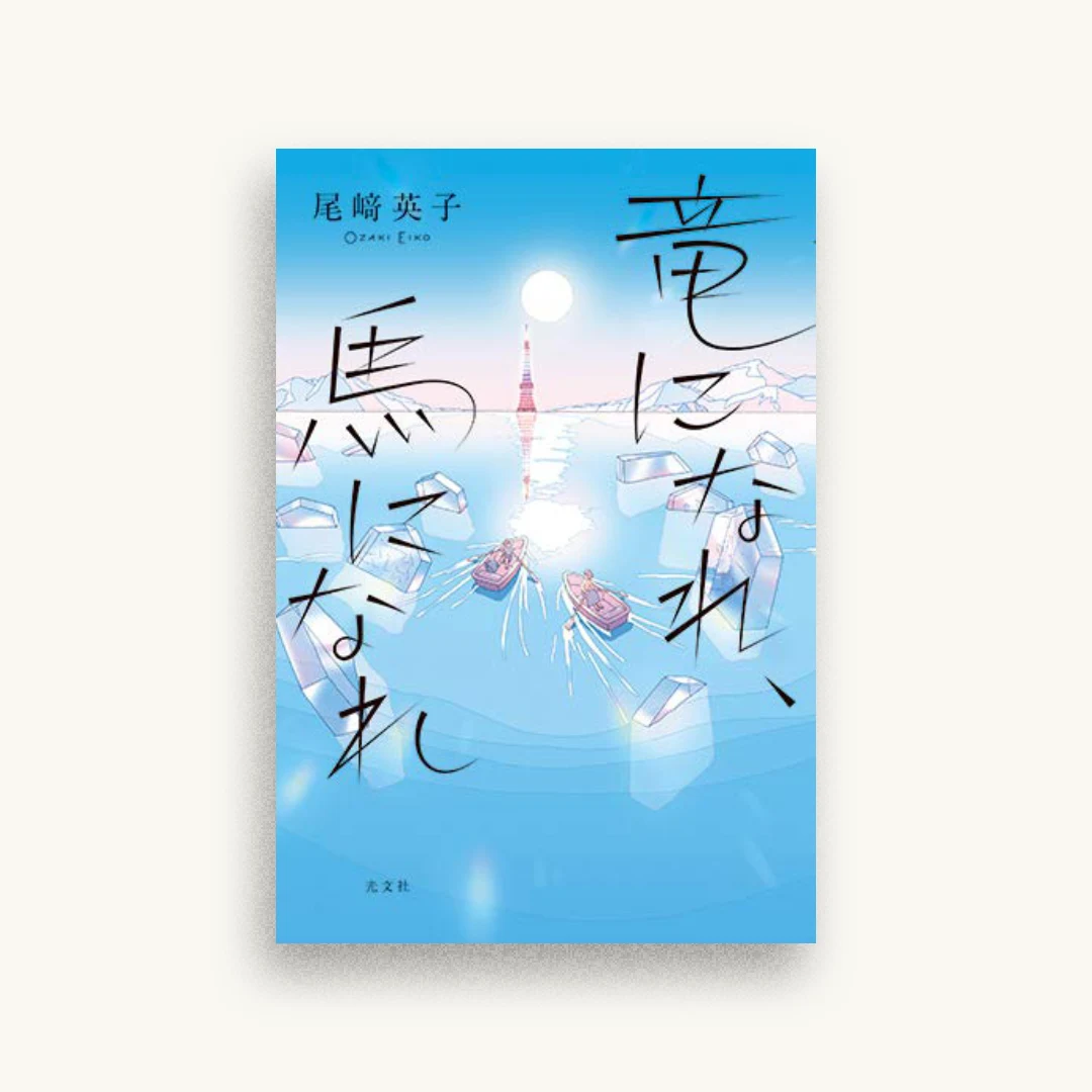 竜になれ、馬になれ